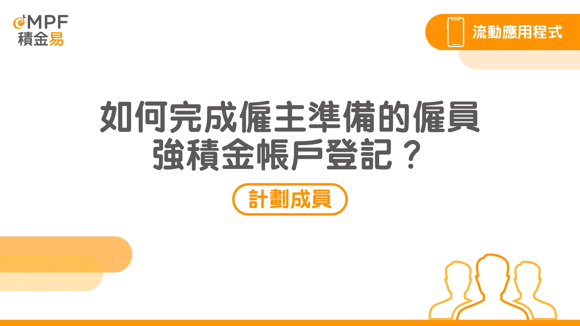 [流动应用程式] 如何完成雇主准备的雇员强积金帐户登记？}